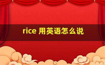 rice 用英语怎么说